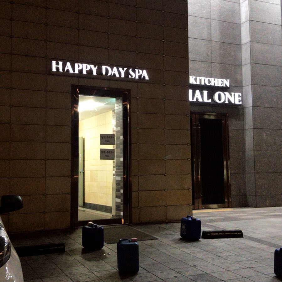 Happy Day Spa 홍대해피데이스파 弘大 汗蒸幕 弘大汗蒸幕
