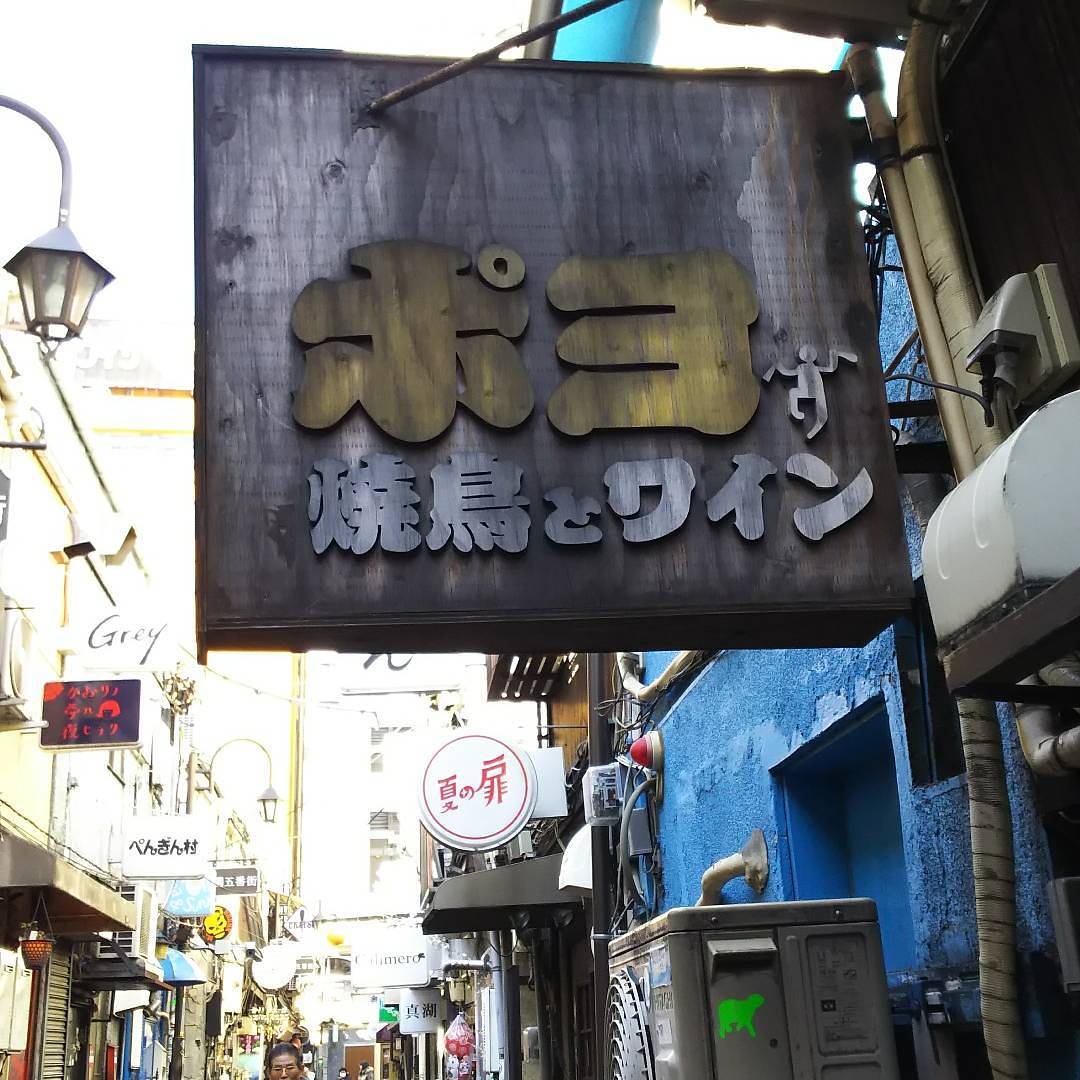 東京必食!新宿居酒屋集中地﹝新宿黃金街﹞POYO (ポヨ)