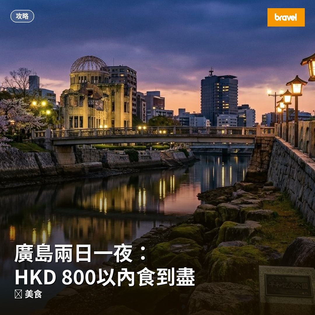廣島兩日一夜:HKD 800以內食到盡