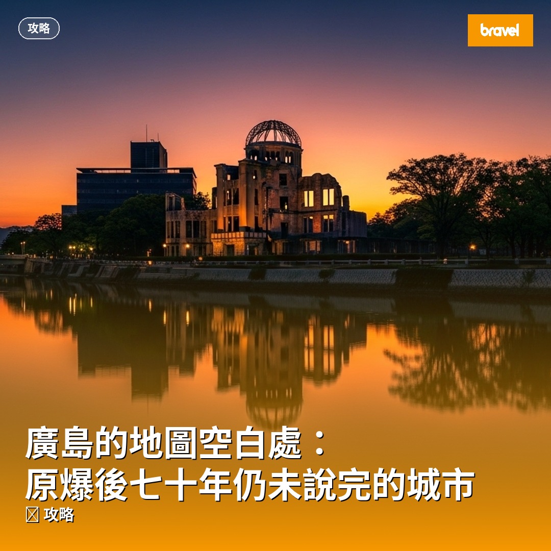 廣島的地圖空白處:原爆後七十年仍未說完的城市
