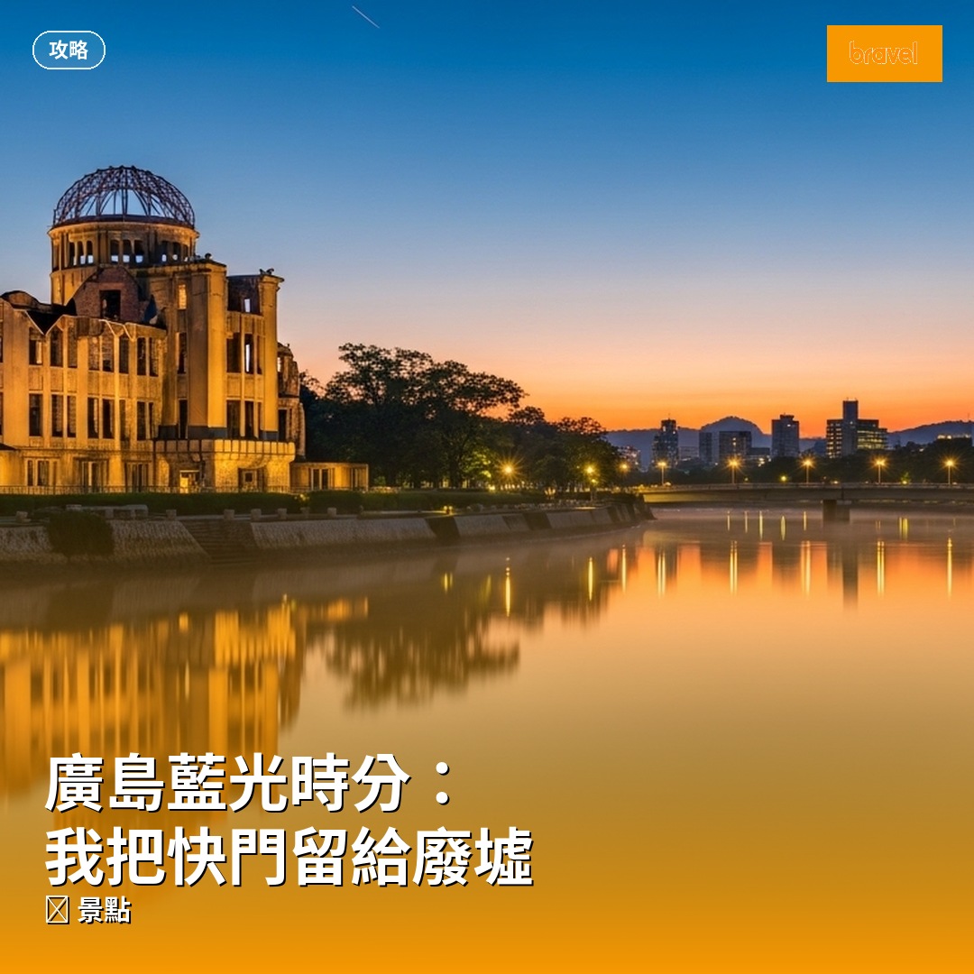 廣島藍光時分:我把快門留給廢墟