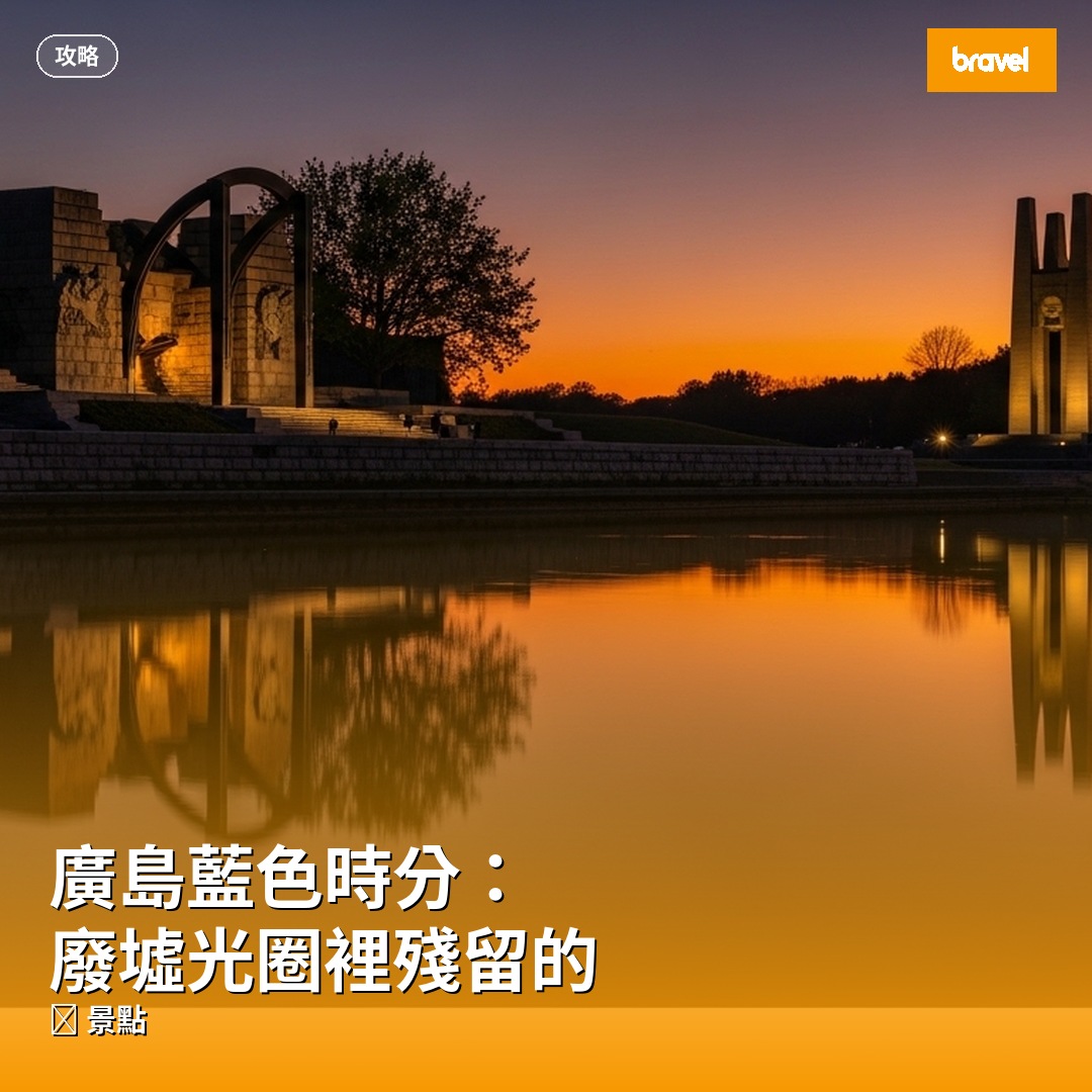 廣島藍色時分:廢墟光圈裡殘留的