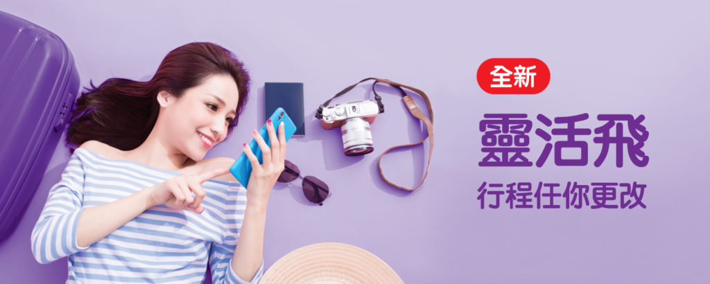 HK express 免費 改期 靈活飛 航空公司 免費 改期 改目的地 退票 國泰航空 免費 改期 自由自在 放心飛 國泰港龍航空 Cathay Pacific