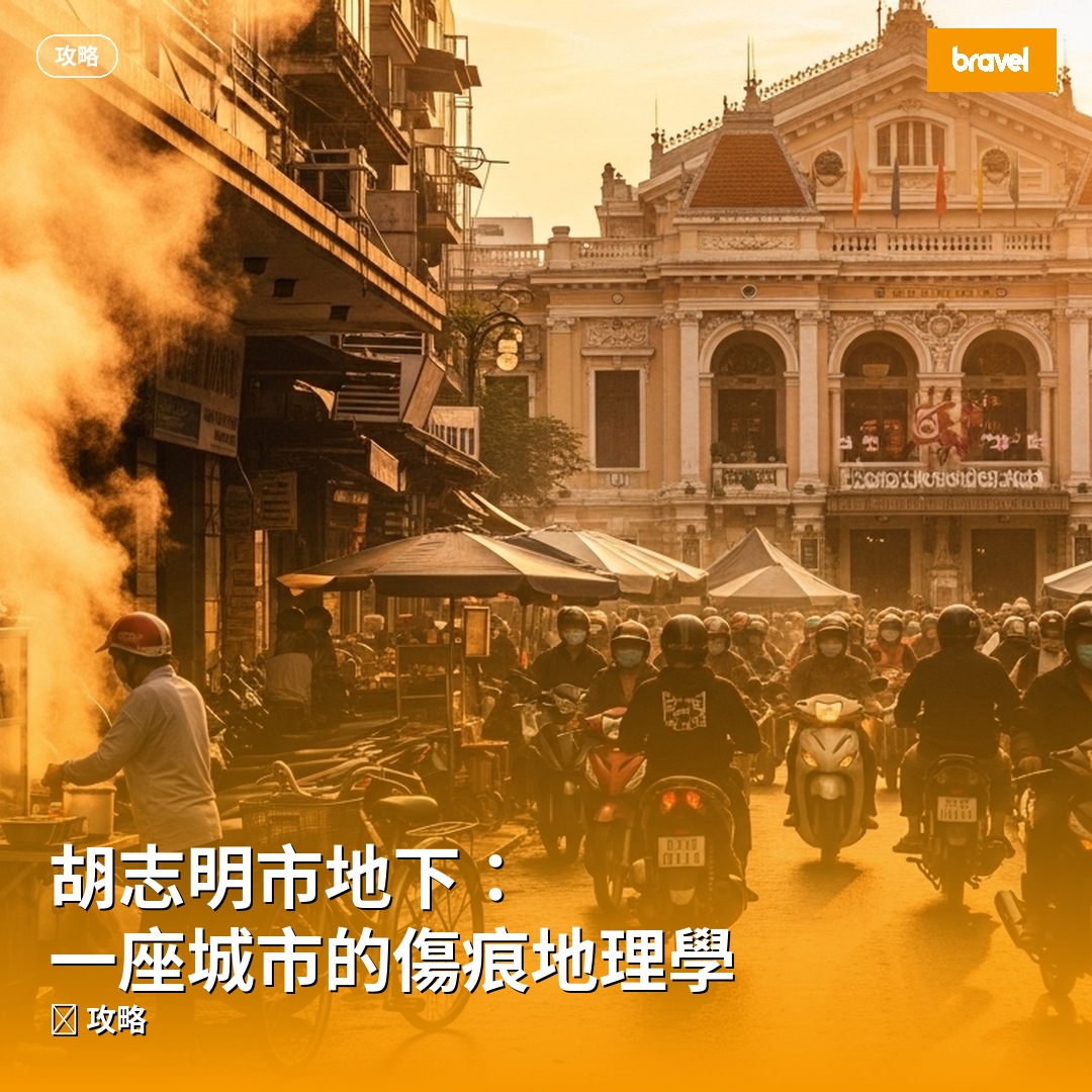 胡志明市地下:一座城市的傷痕地理學
