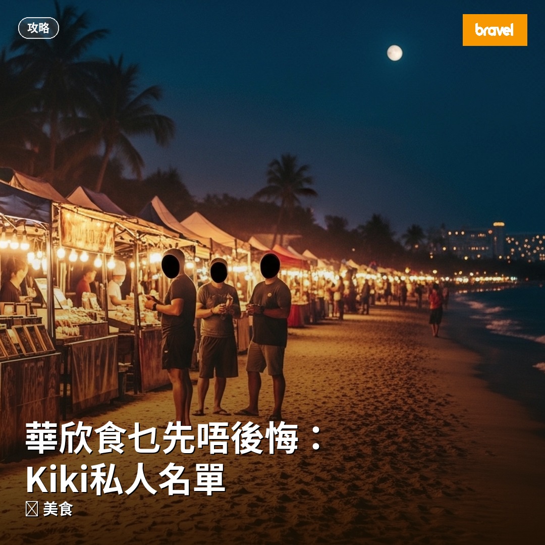 華欣食乜先唔後悔:Kiki私人名單
