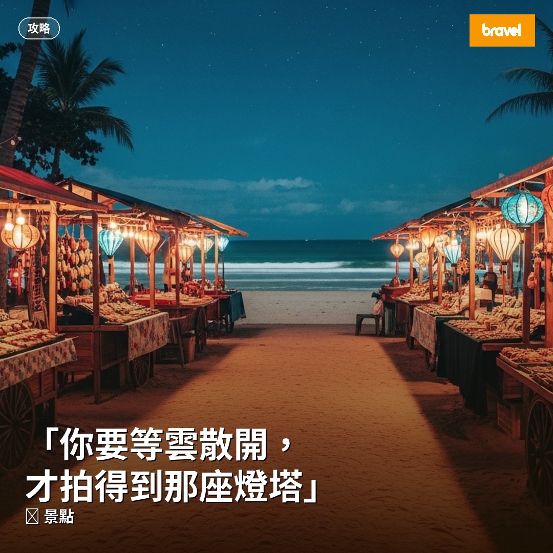 「你要等雲散開,才拍得到那座燈塔」