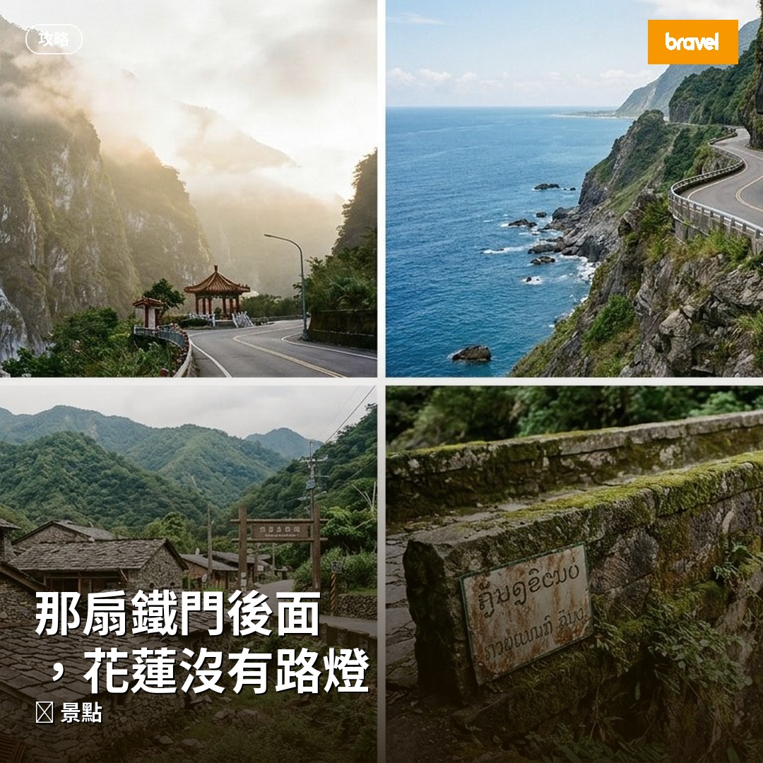 那扇鐵門後面,花蓮沒有路燈