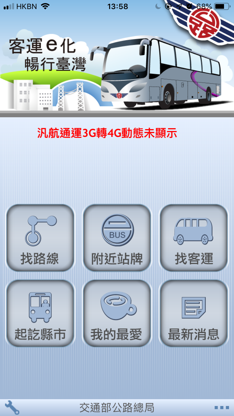台灣旅行實用APP！一次過查交通、美食、天氣！ibus公路客運：搭客運必用