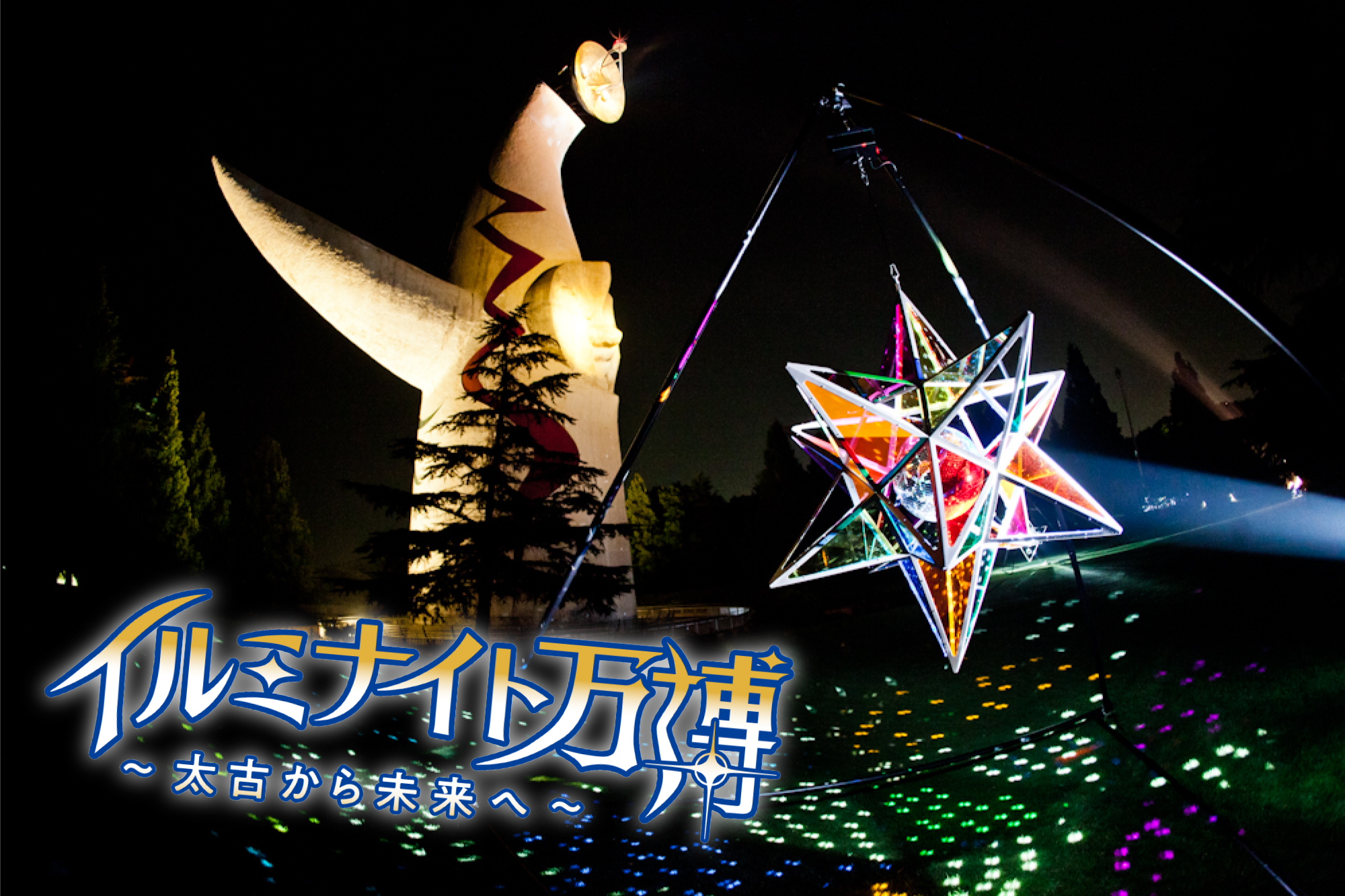 燈飾|大阪夏祭 大阪花火大會 大阪煙花 大阪萬博公園夏祭2019 万博夏あそび(Banpaku Natsu Asobi)