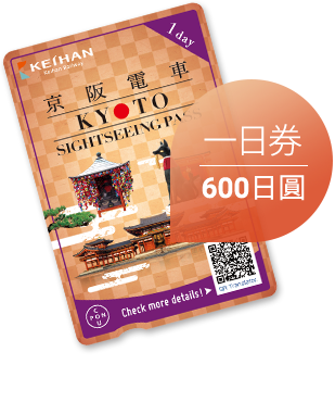 京阪電車京都觀光乘車券