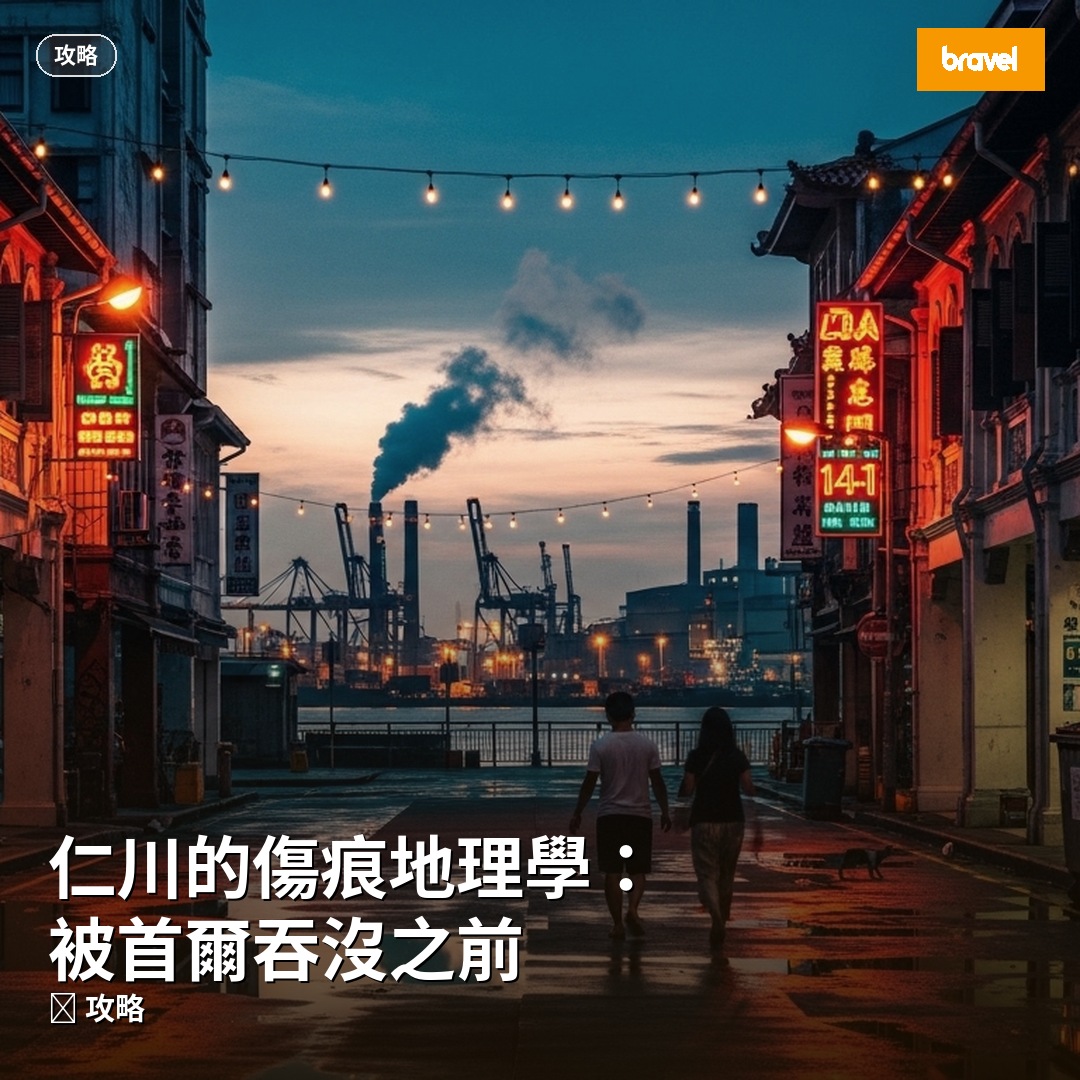仁川的傷痕地理學:被首爾吞沒之前
