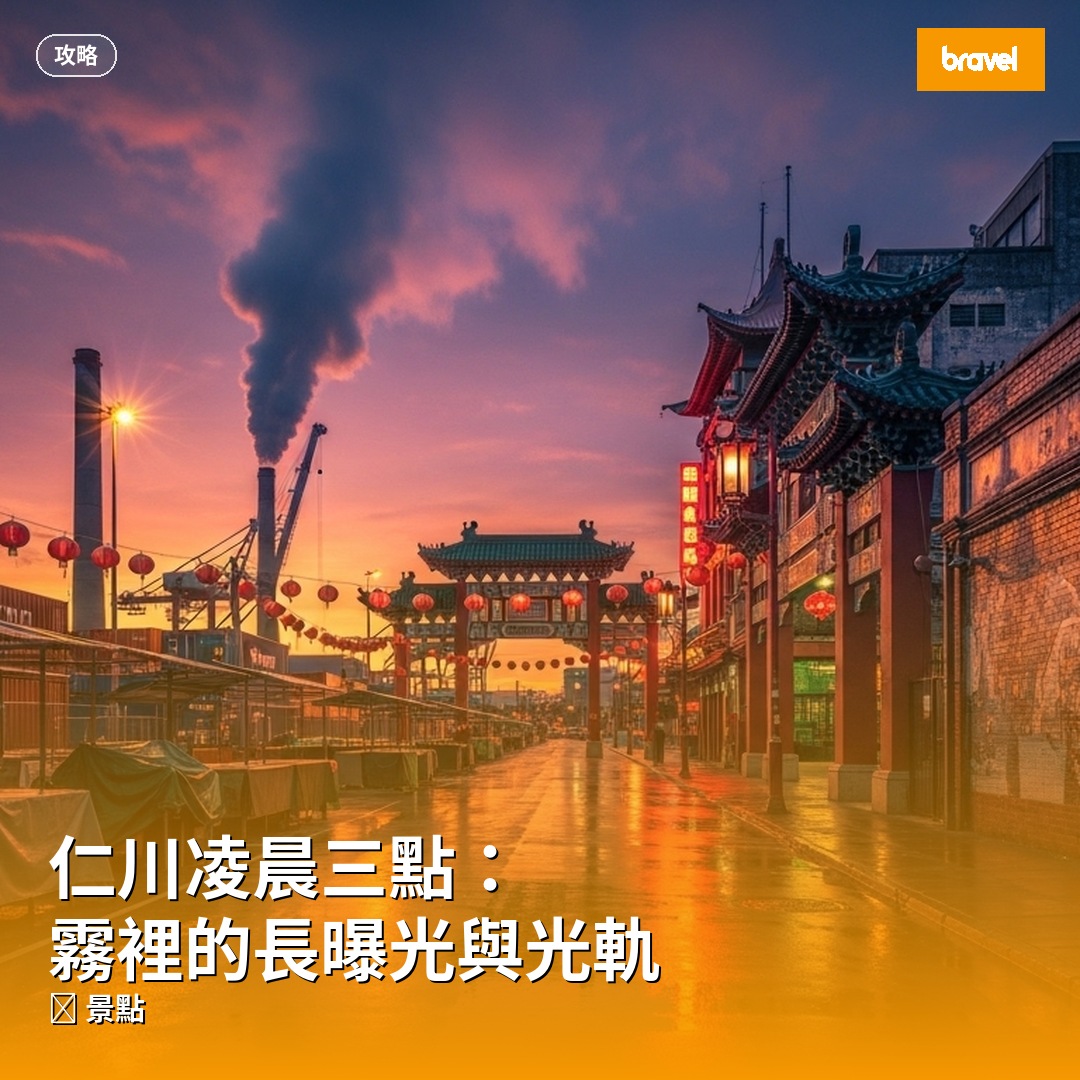 仁川凌晨三點:霧裡的長曝光與光軌