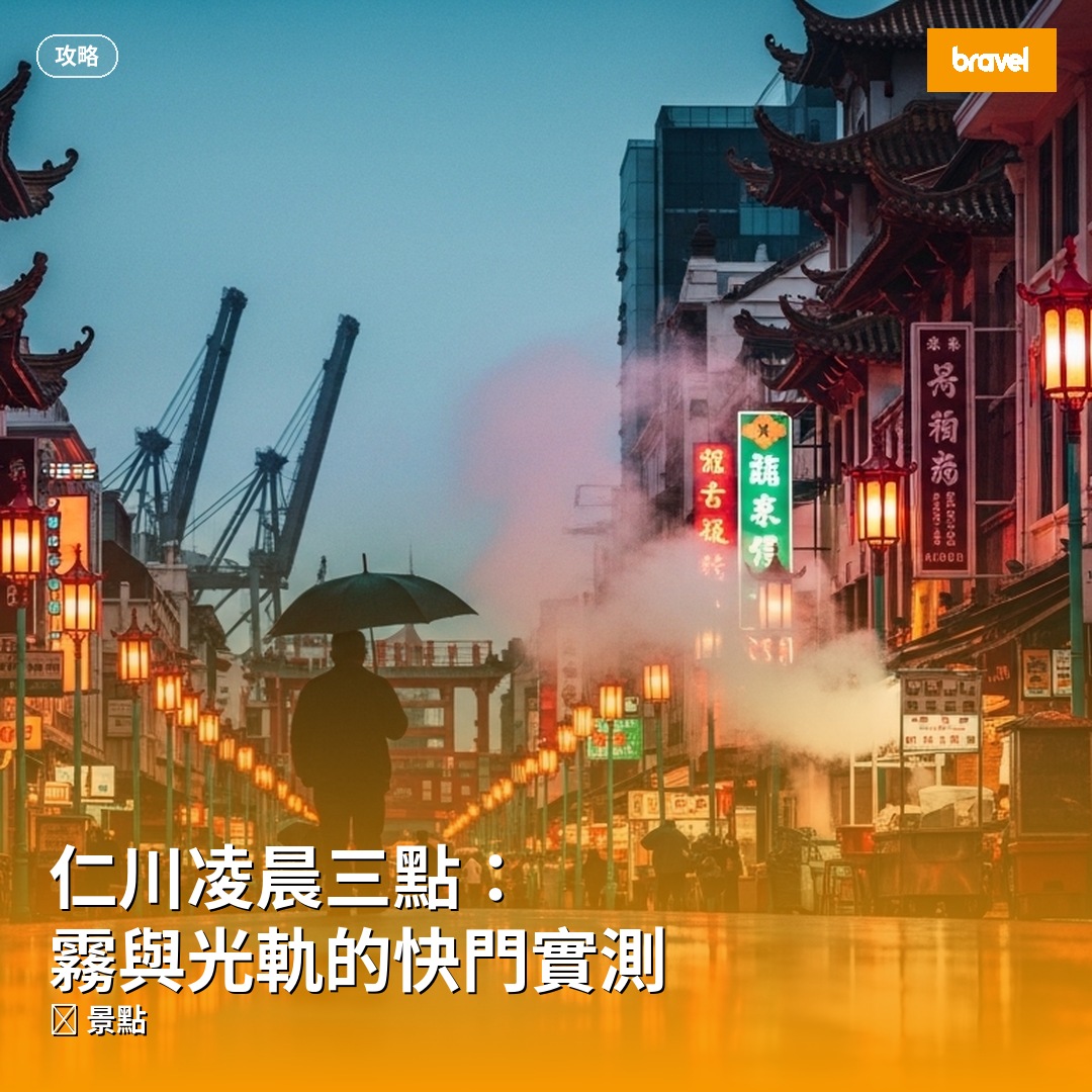 仁川凌晨三點:霧與光軌的快門實測