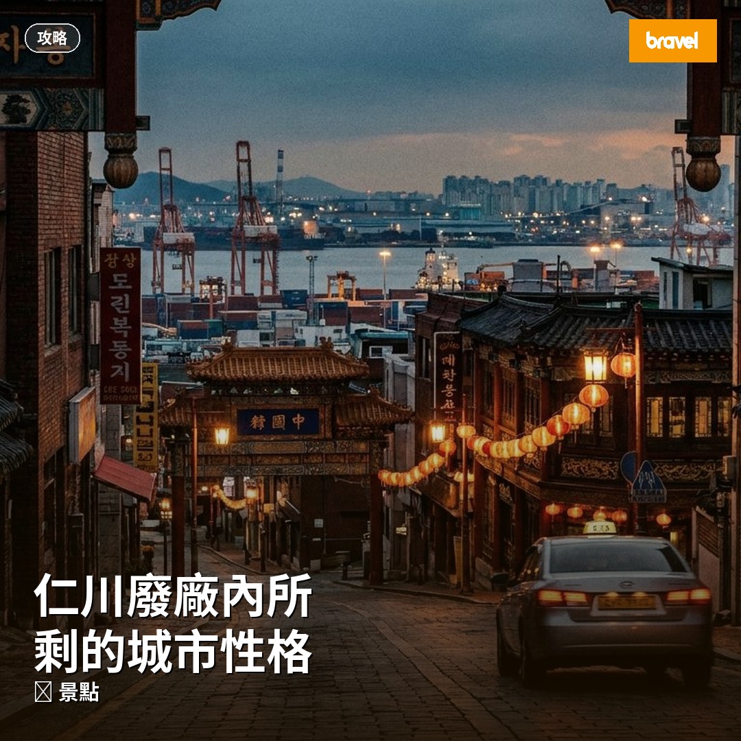 仁川廢廠內所剩的城市性格