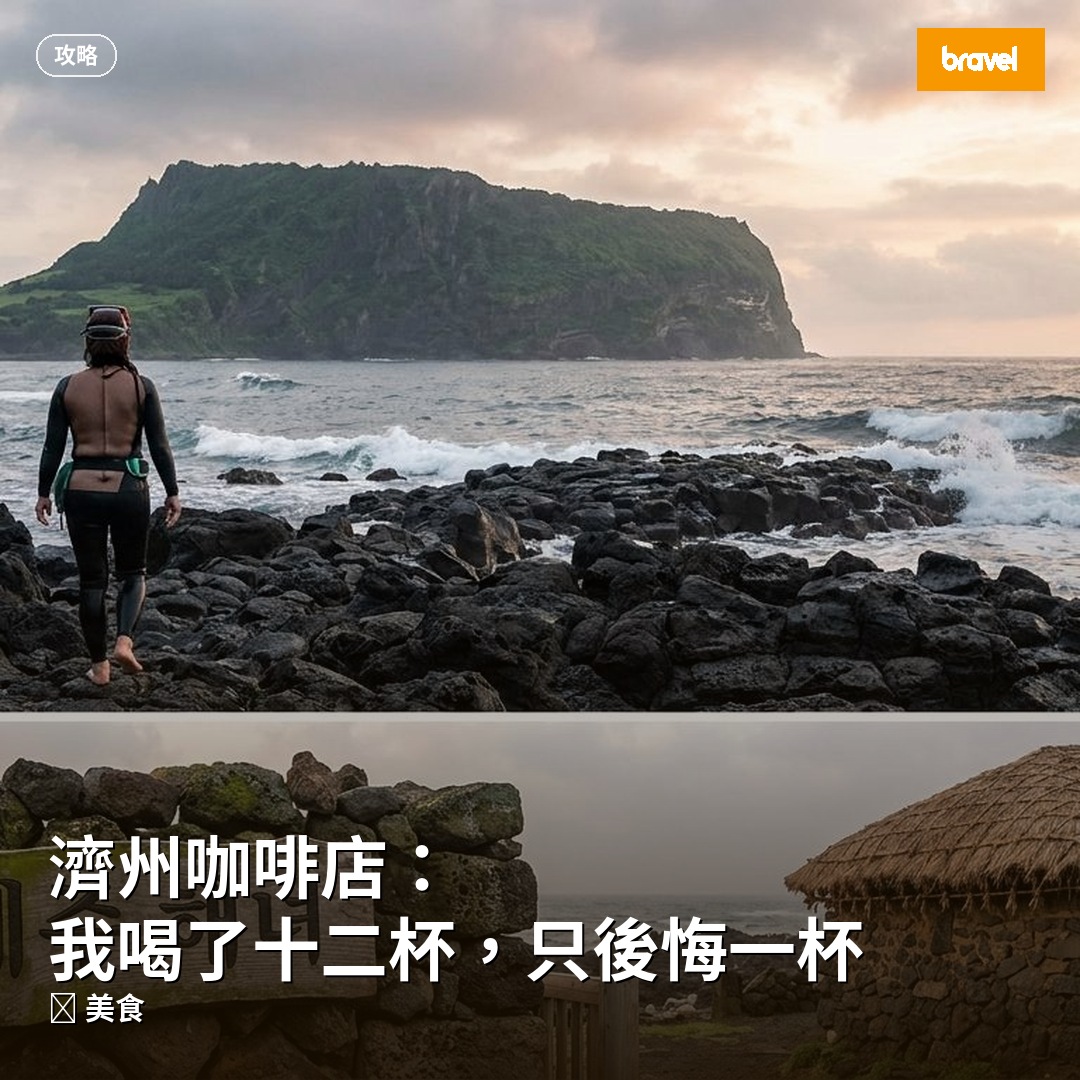 濟州咖啡店:我喝了十二杯,只後悔一杯