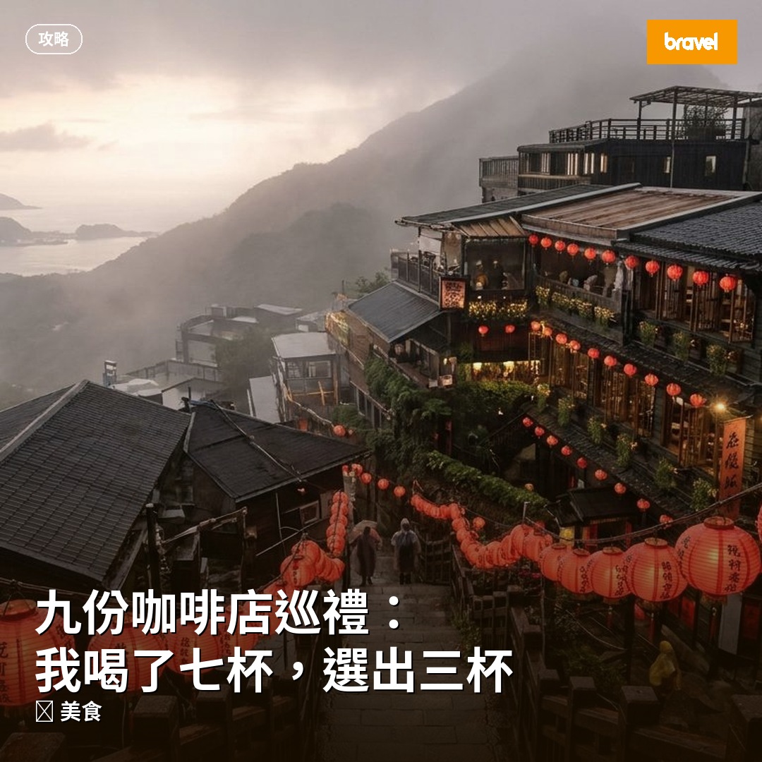 九份咖啡店巡禮:我喝了七杯,選出三杯