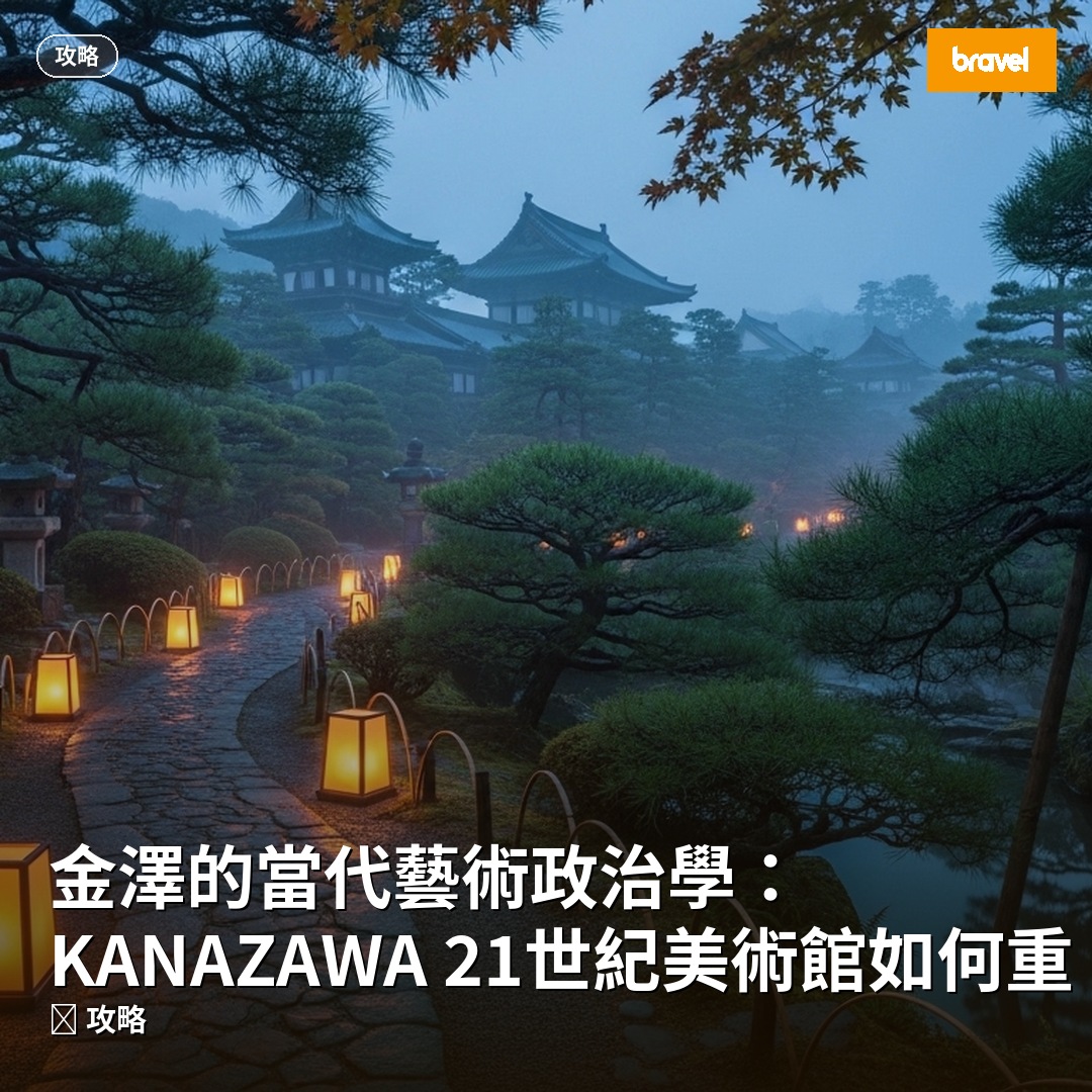 金澤的當代藝術政治學:KANAZAWA 21世紀美術館如何重組一座城市的身份