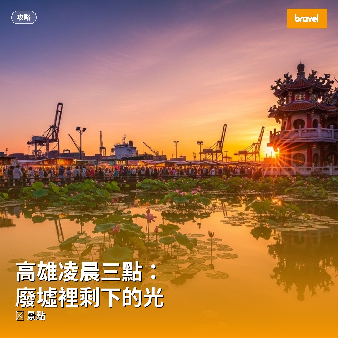 高雄凌晨三點:廢墟裡剩下的光