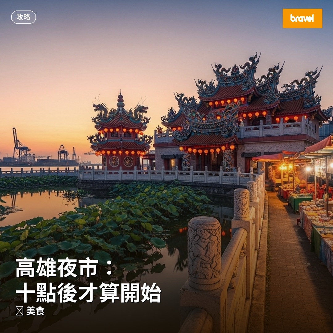高雄夜市:十點後才算開始