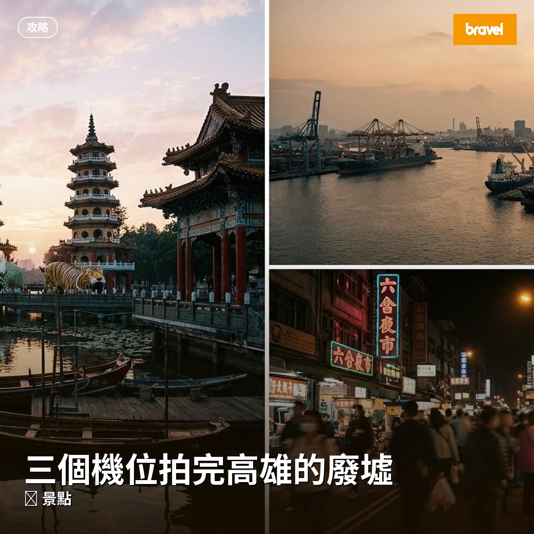 三個機位拍完高雄的廢墟