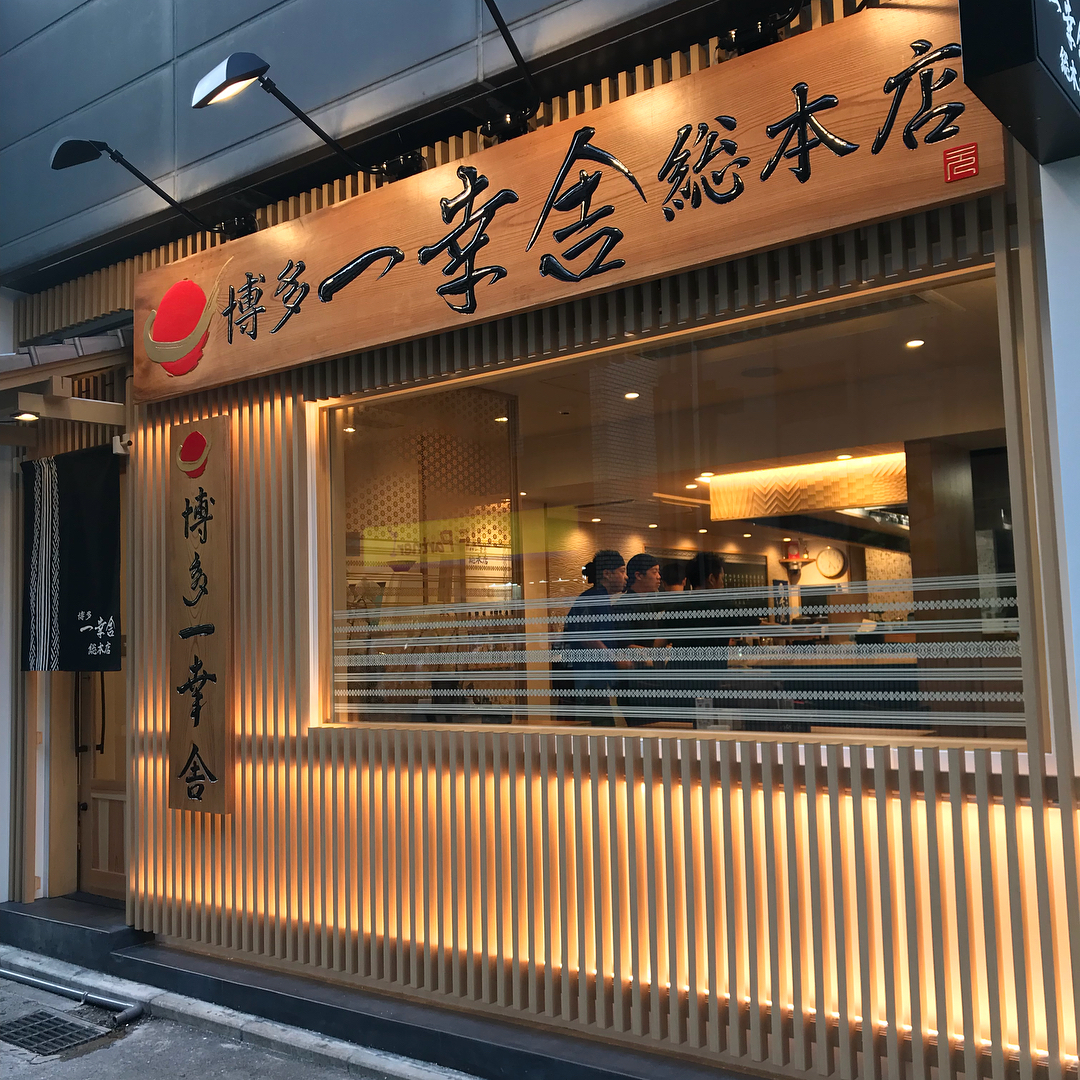 九州必食!博多拉麵十選 博多一幸舎 総本店