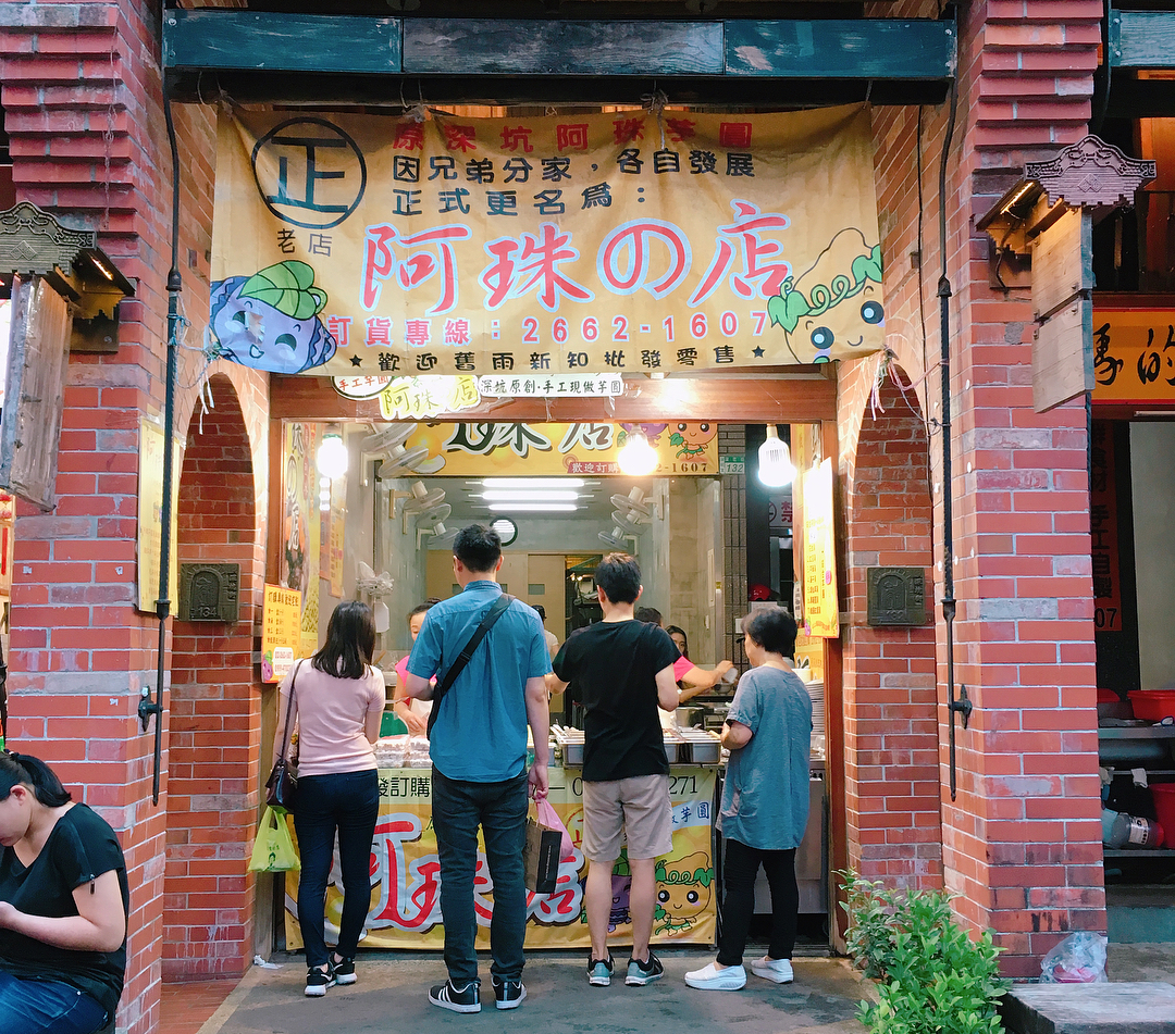 阿珠芋圓 阿珠の店