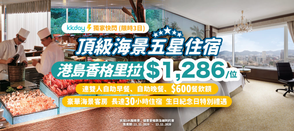 港島香格里拉Staycation 港島香格里拉酒店優惠 香港Staycation 香港酒店優惠