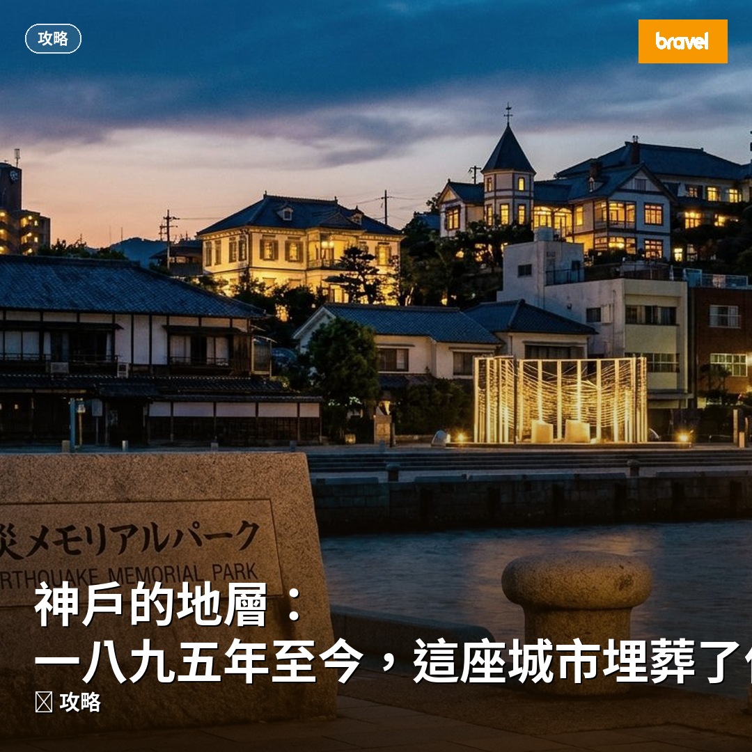 神戶的地層:一八九五年至今,這座城市埋葬了什麼