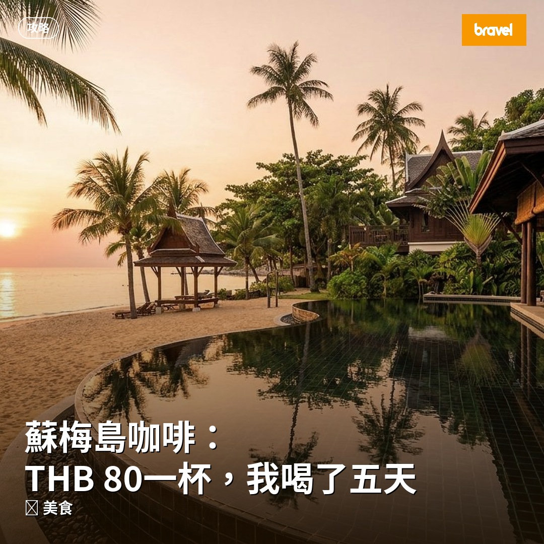 蘇梅島咖啡:THB 80一杯,我喝了五天