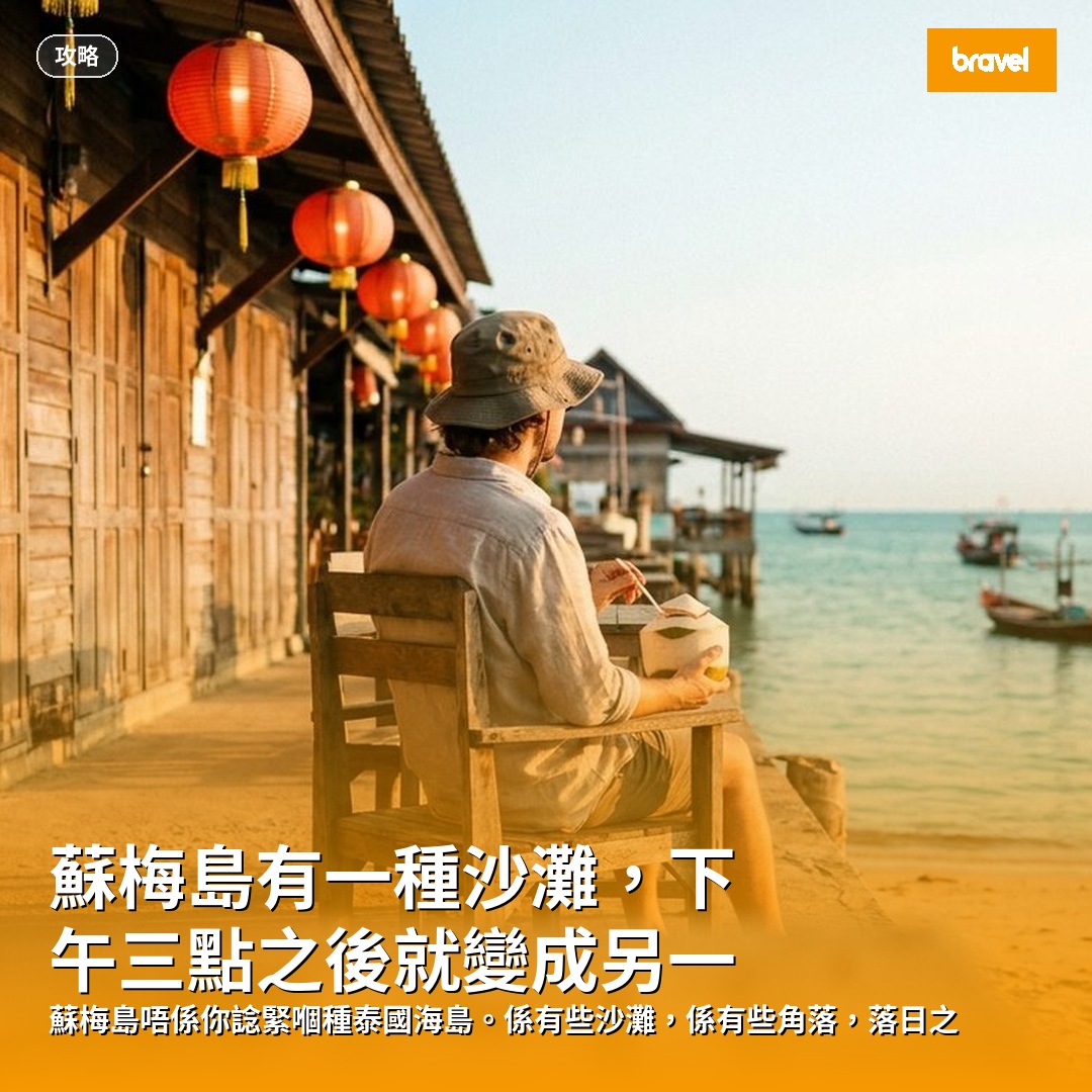 蘇梅島有一種沙灘,下午三點之後就變成另一個地方