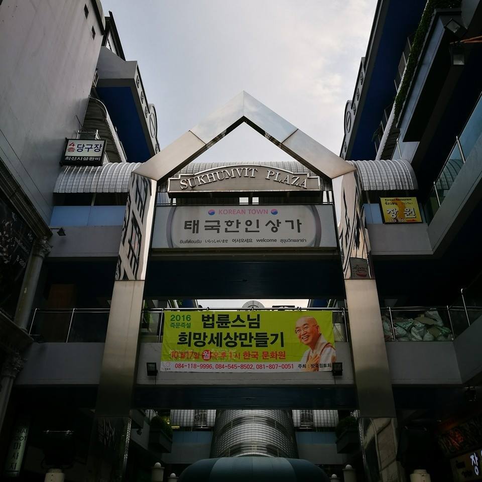 曼谷美食 曼谷韓國餐廳 曼谷韓式料理 曼谷韓國城 Korean Town (Sukhumvit Plaza) Asok站 Terminal 21