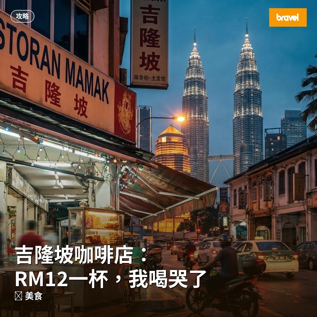 吉隆坡咖啡店:RM12一杯,我喝哭了