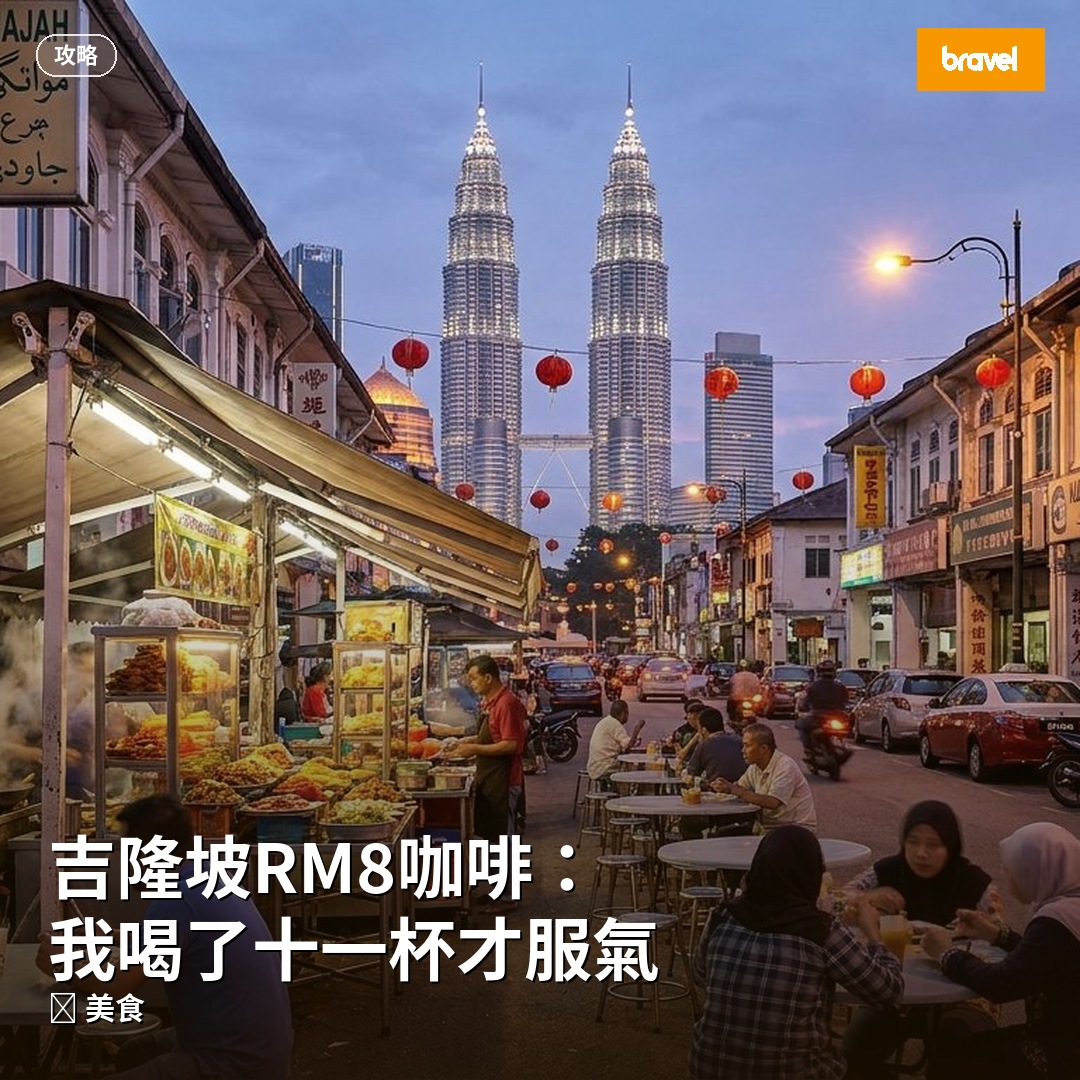 吉隆坡RM8咖啡:我喝了十一杯才服氣