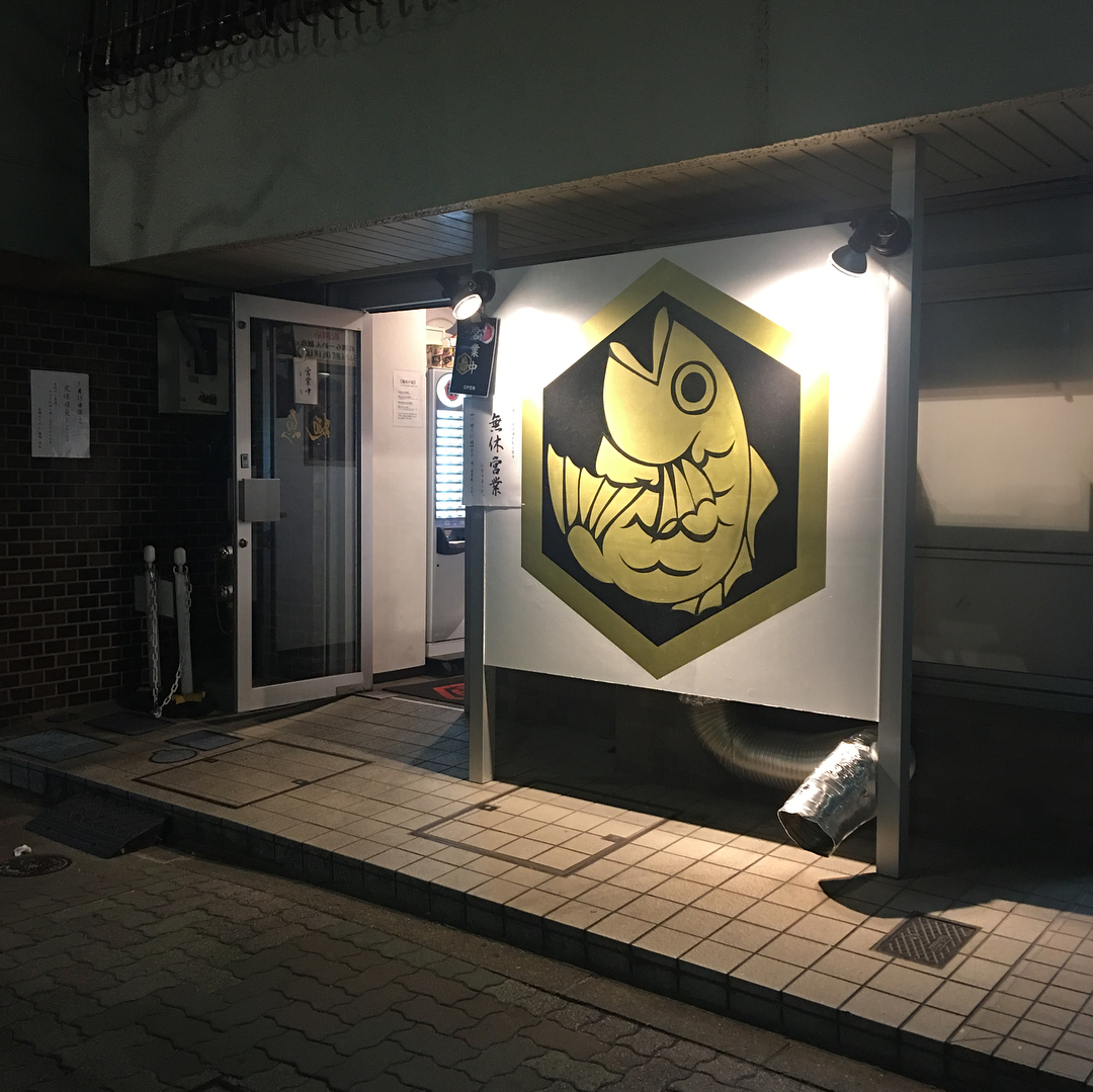 東京必食！魚乾風味！濃厚魚介拉麵三選 麺魚