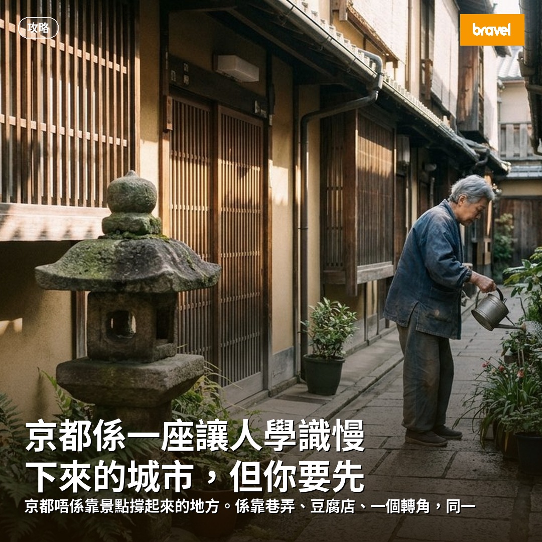 京都係一座讓人學識慢下來的城市,但你要先學識走錯路