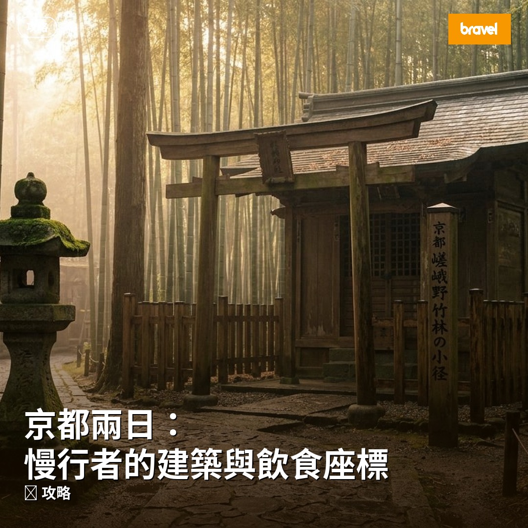 京都兩日:慢行者的建築與飲食座標
