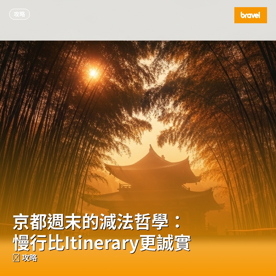 京都週末的減法哲學:慢行比Itinerary更誠實