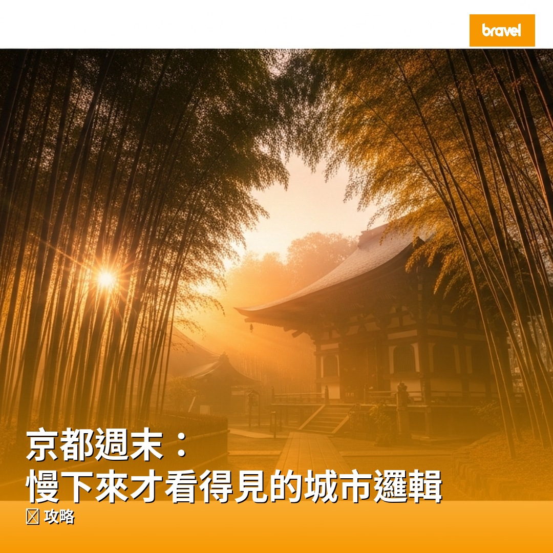 京都週末:慢下來才看得見的城市邏輯