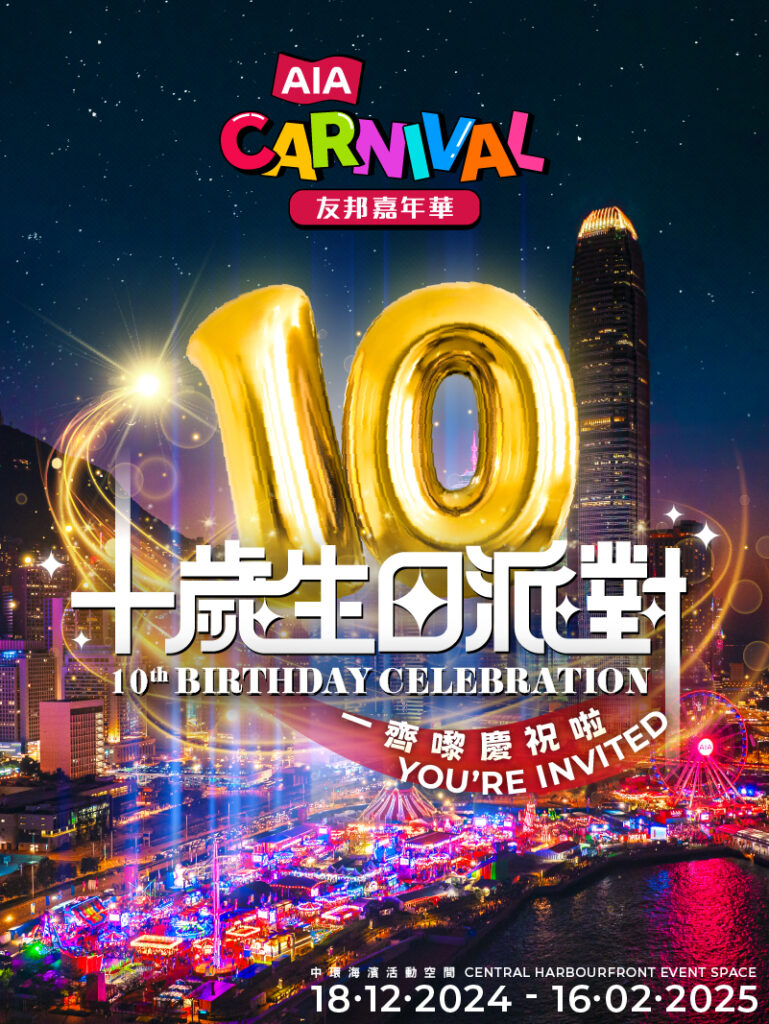 《AIA 友邦嘉年華》於今年踏入10 週年,活動將於2024年12月18日至2025年2月16日在中環海濱強勢回歸