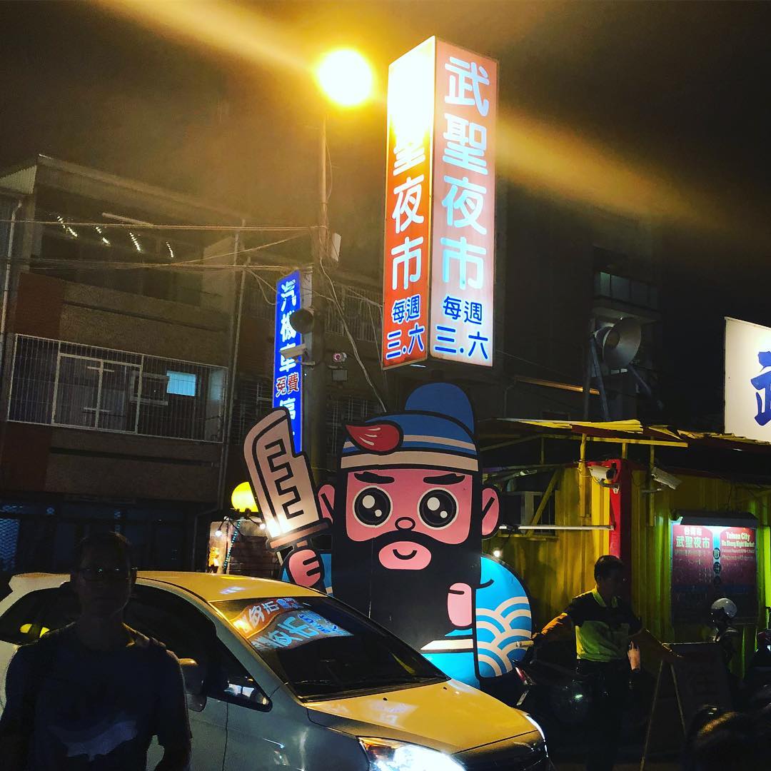 遊台必去！台南夜市美食地圖　武聖夜市