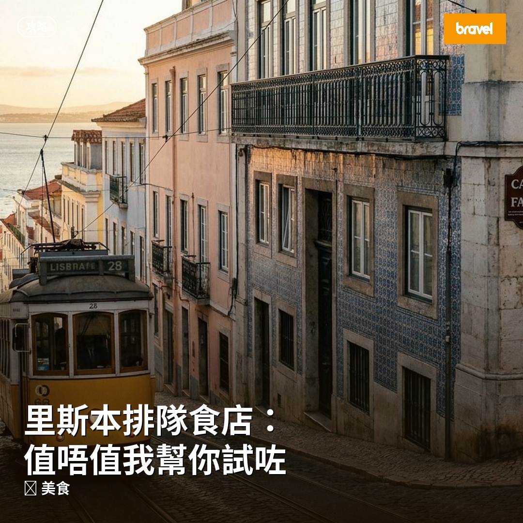 里斯本排隊食店:值唔值我幫你試咗