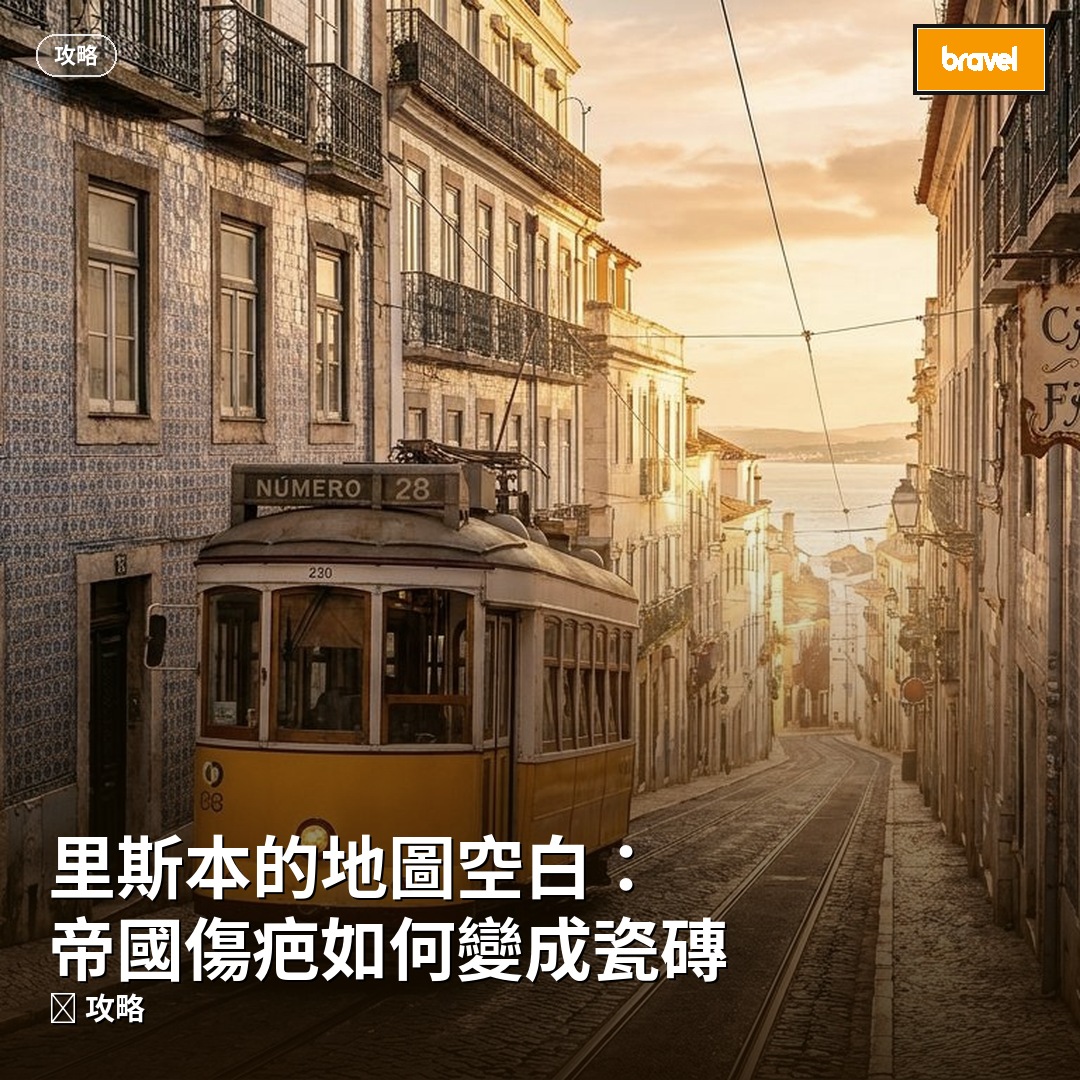 里斯本的地圖空白:帝國傷疤如何變成瓷磚