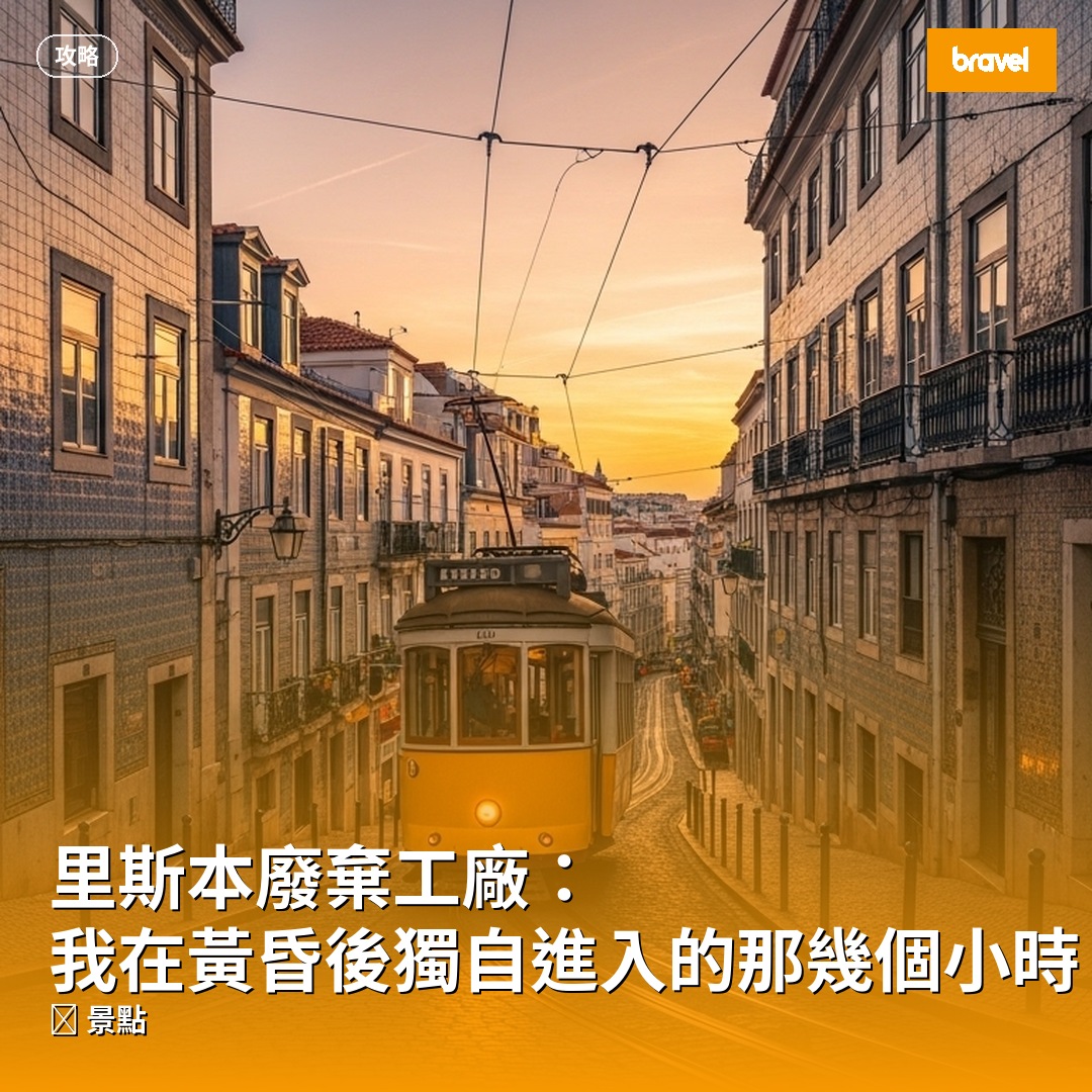里斯本廢棄工廠:我在黃昏後獨自進入的那幾個小時