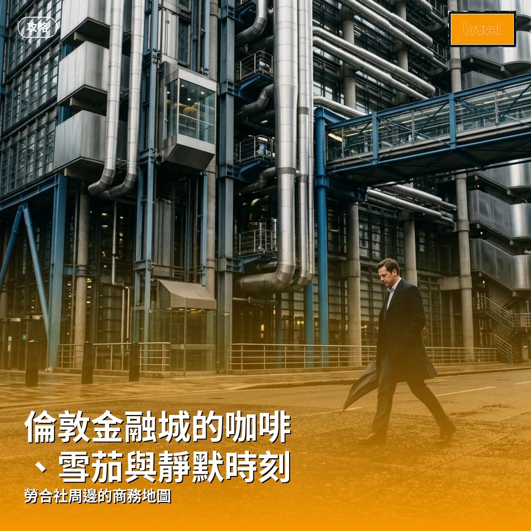 勞合社大樓清晨外觀，倫敦金融城