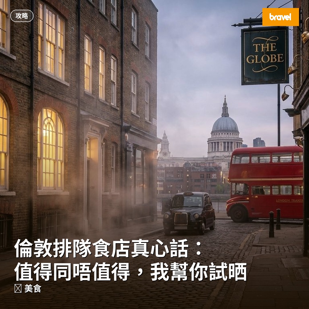 倫敦排隊食店真心話:值得同唔值得,我幫你試晒