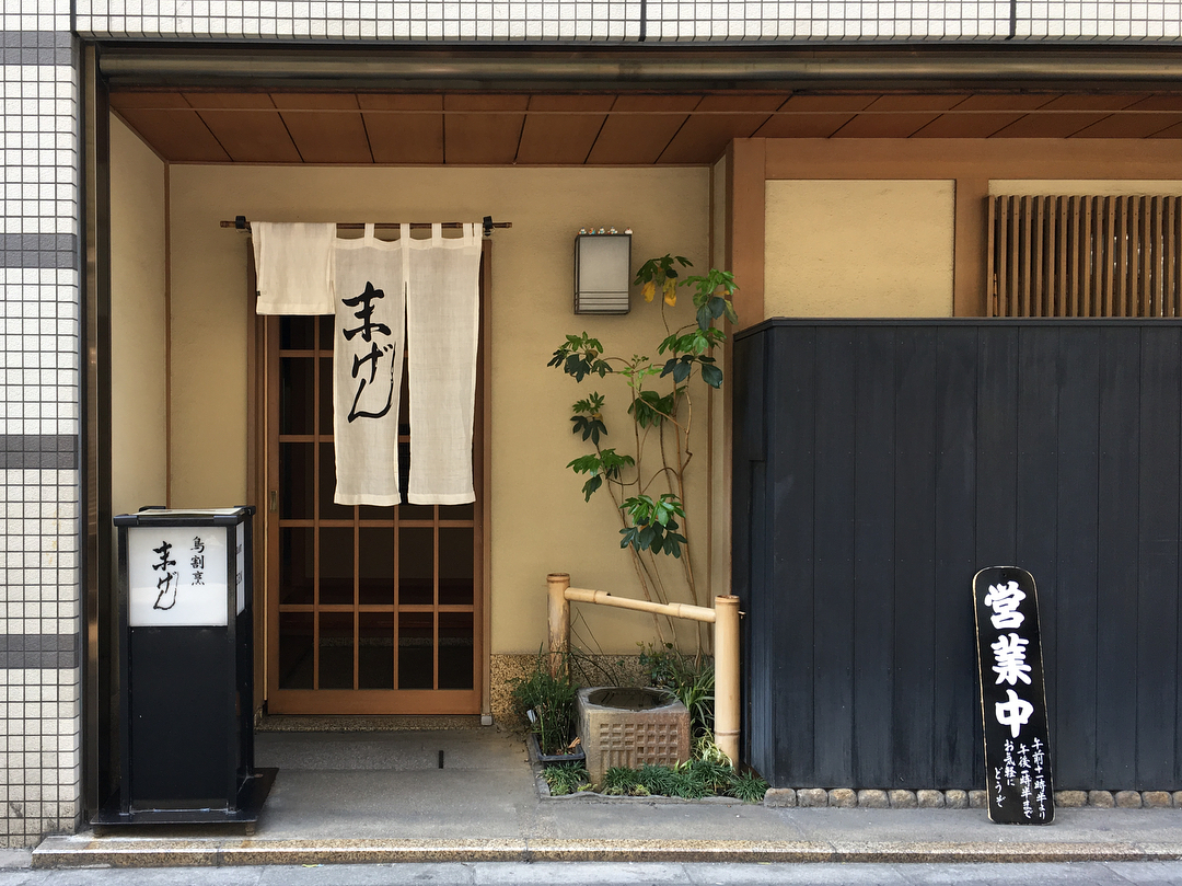 東京必食！半熟滑溜親子丼6選 末げん(Suegen)