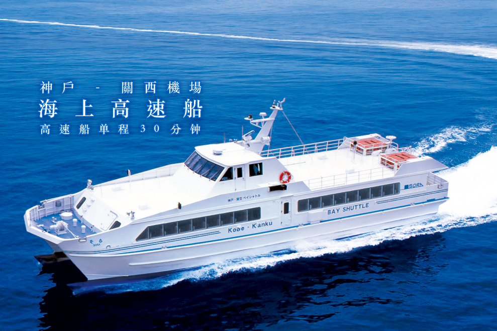 大阪機場去神戶 高速船