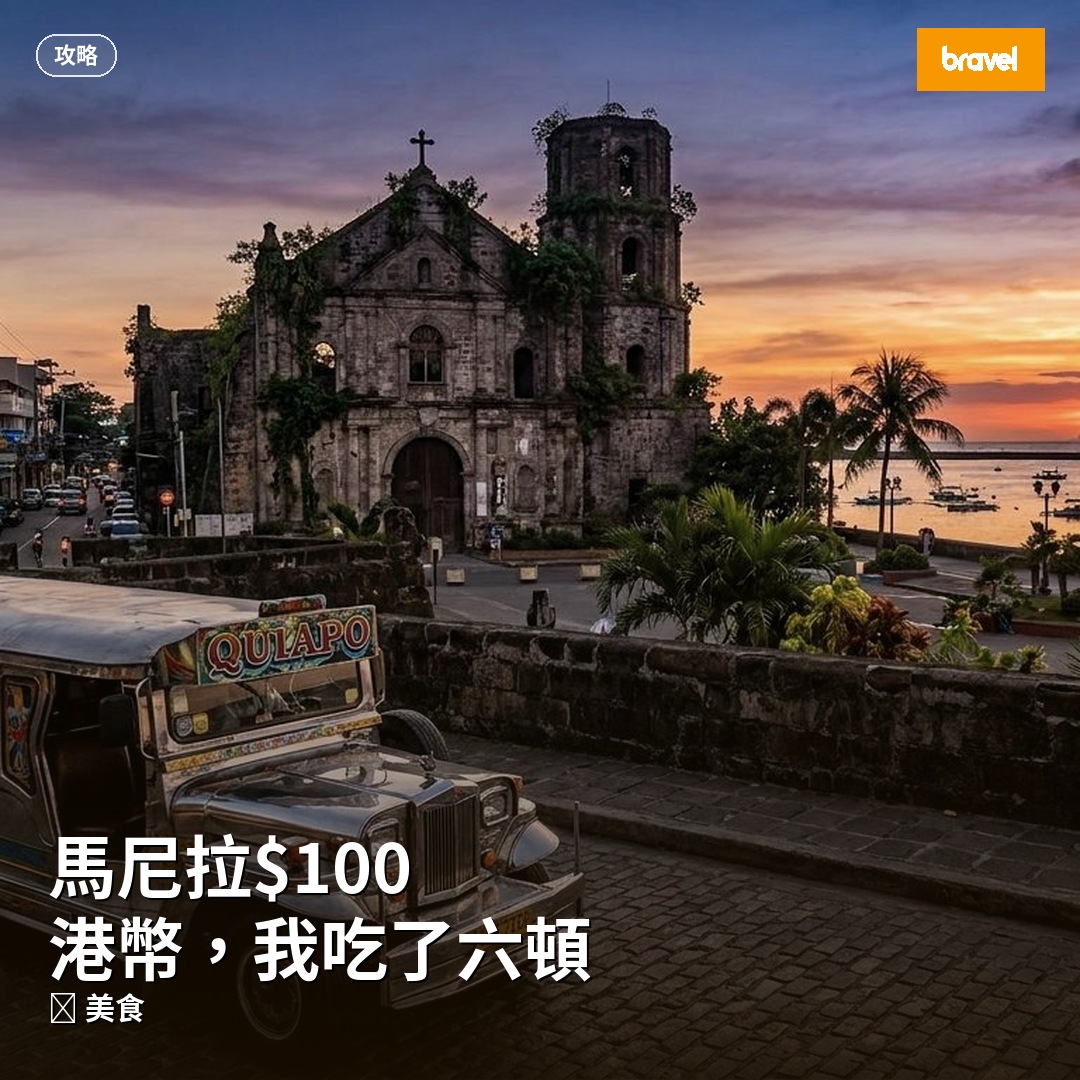 馬尼拉$100港幣,我吃了六頓