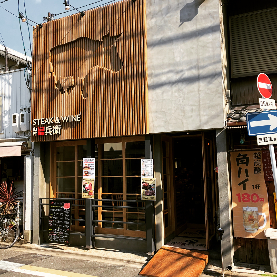 30CM長!近江牛扒漢堡@ 京都STEAK & WINE 山村牛兵衛