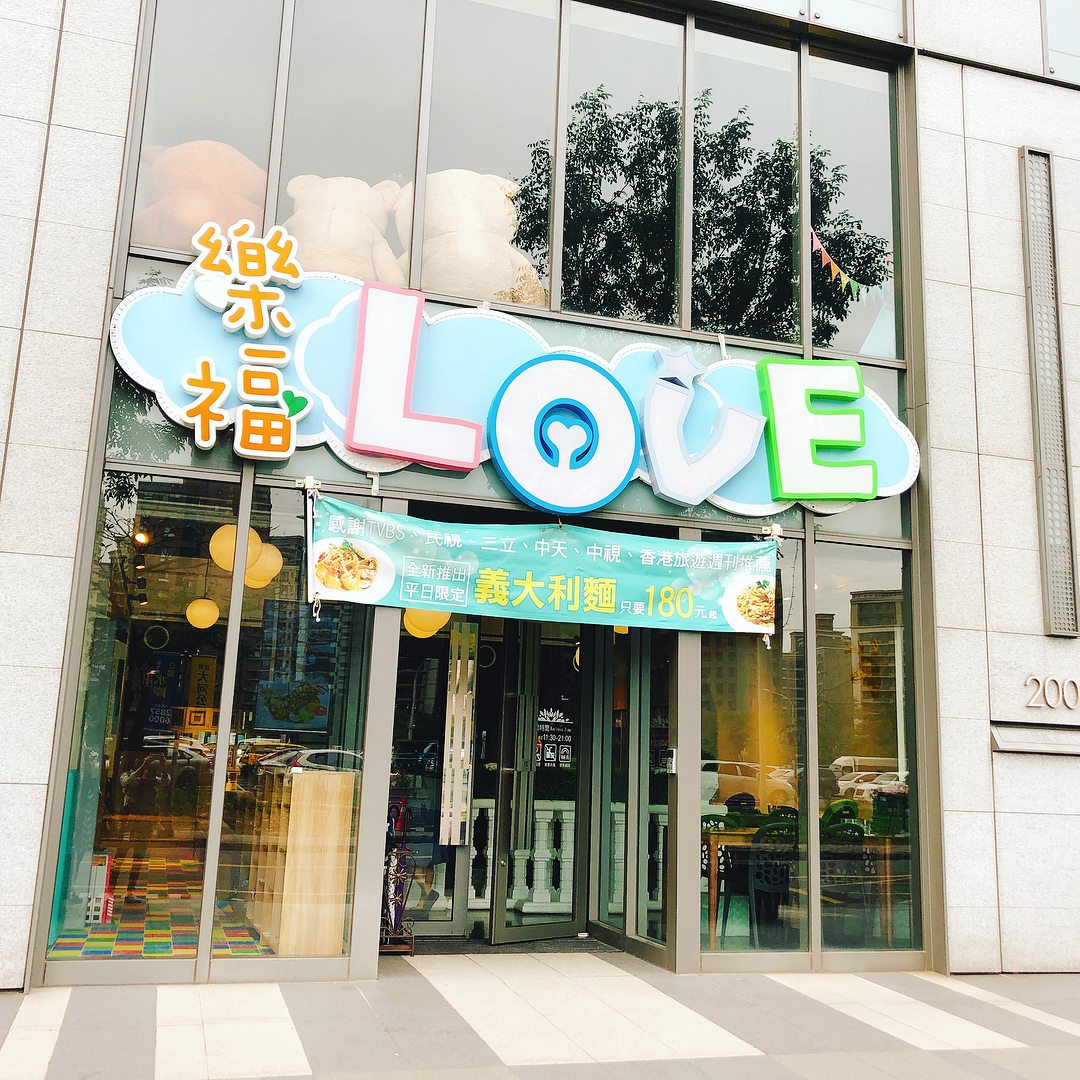 樂福親子餐廳 樂福Love親子館